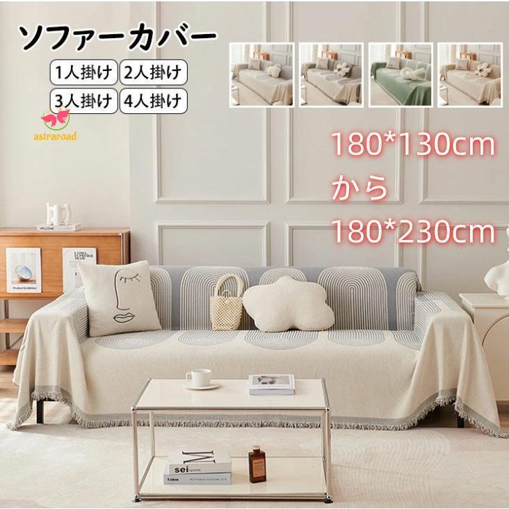 北欧 ソファーカバー マルチカバー 大判 一体型 1人掛け 2人掛け 3人