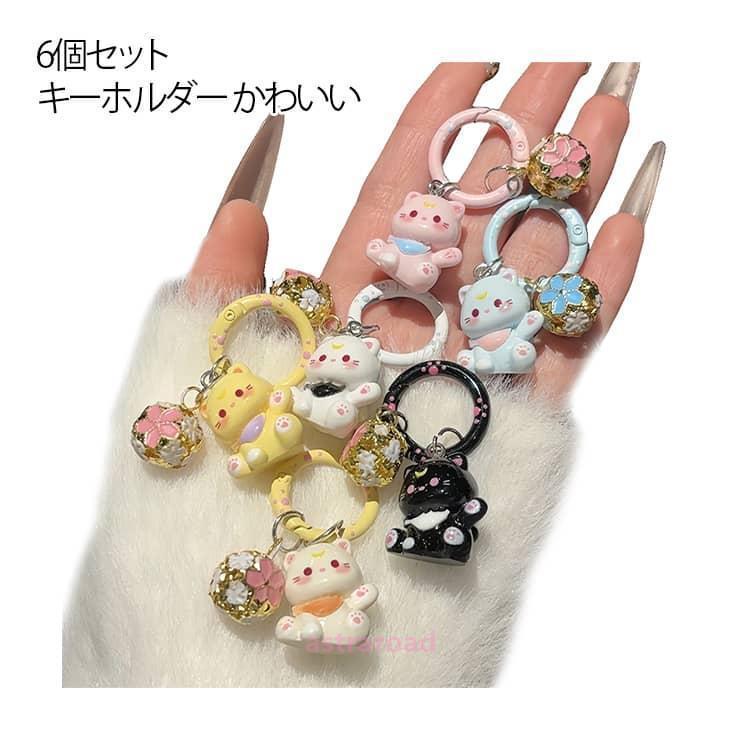 6個セット】 キーホルダー かわいい お座り猫 キーリング 肉球 鈴付き