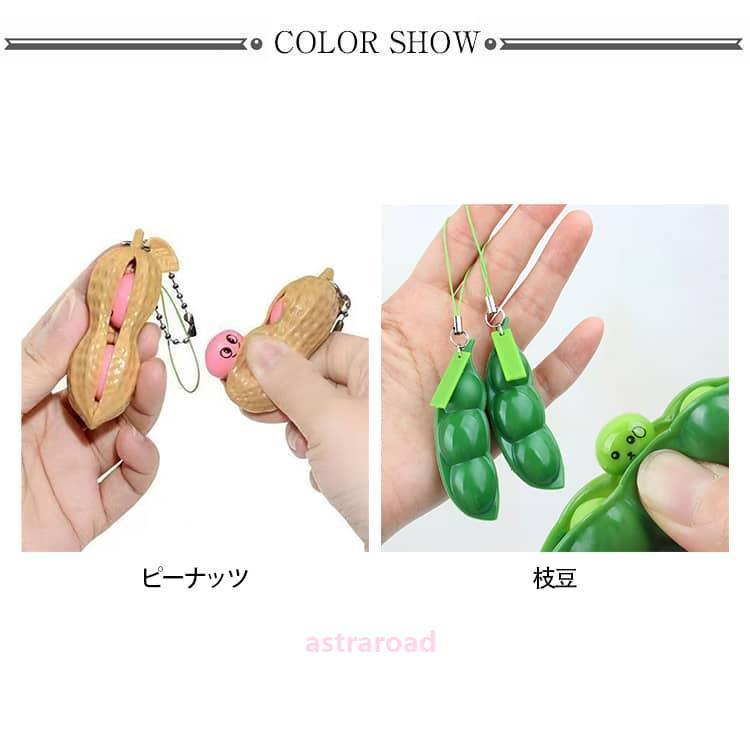 スクイーズ 枝豆 ピーナッツ キーホルダー 5個セット スクイーズ豆