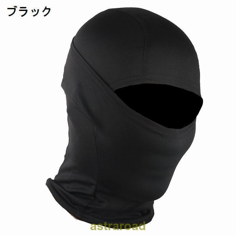 フェイスマスク フェイスカバー 目出し帽 バラクラバ フェイスガード