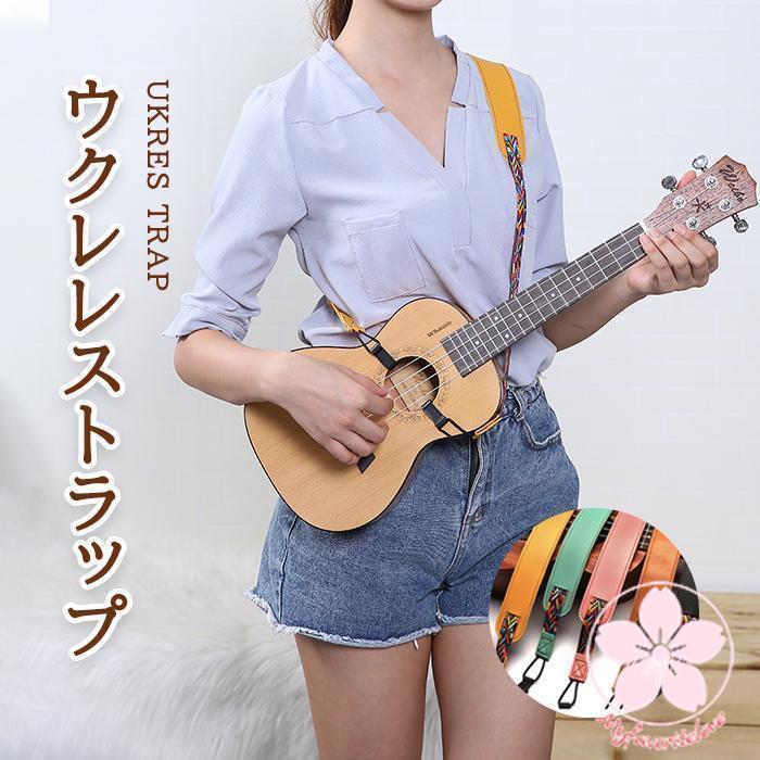 ウクレレストラップ ハワイギターベルト 楽器アクセサリー ストラップ