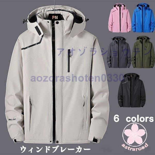 ウィンドブレーカー メンズ レディース マウンテンパーカー 秋冬 防寒