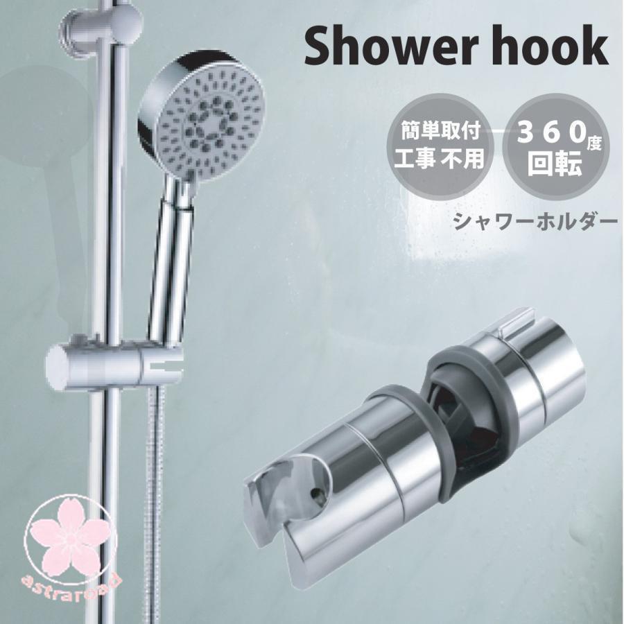 シャワーフック スライド 20mm スライドバー シャワーホルダー 角度