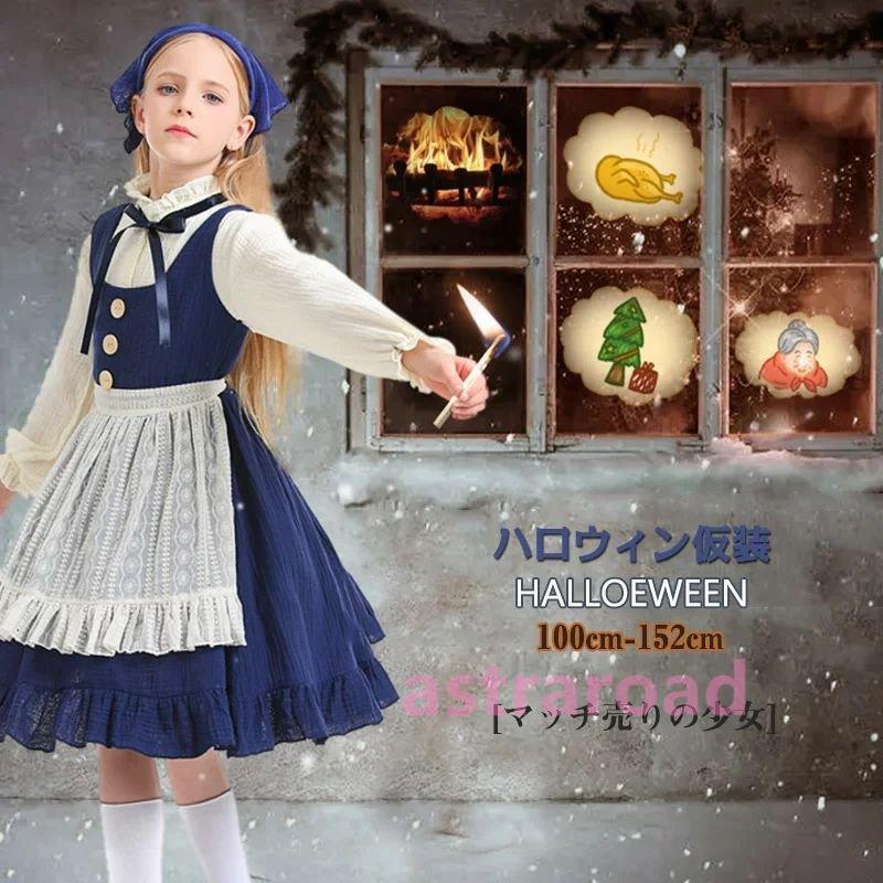 コスプレ 仮装 マッチ売りの少女 童話 4点セット キッズ 子供 女の子