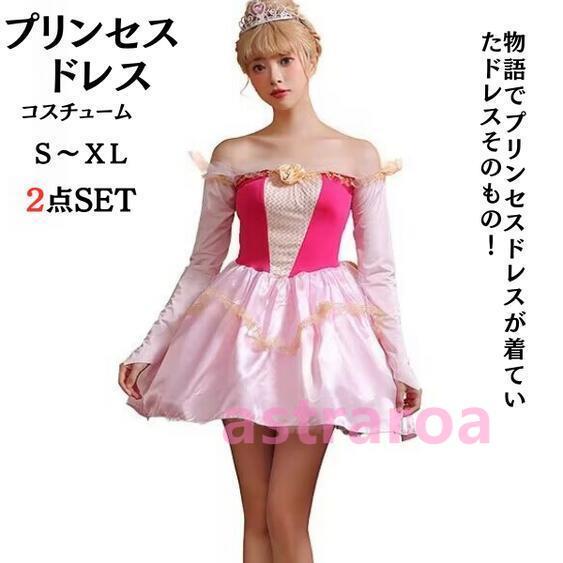 プリンセス ドレス コスプレ レディース コスチューム アニメ