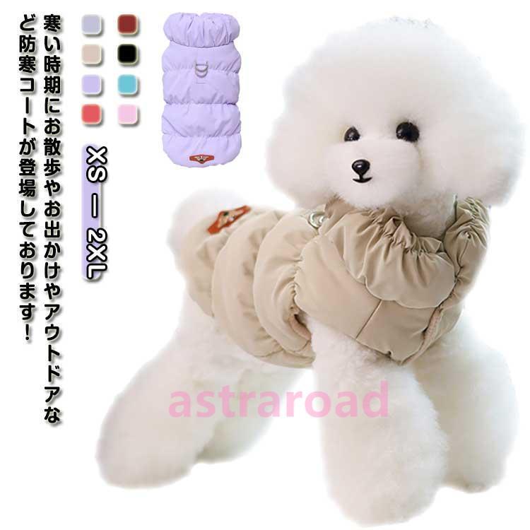 犬 服 冬服 コート ジャケット 裏ボア 袖なし ドッグウェア ダウン