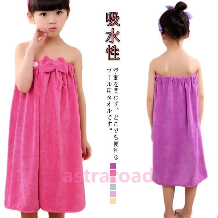 バスタオル 女の子 ラップタオル 巻きタオル 水泳 バスローブ リポン付き 着るバスタオル 女の子 吸水性 子供用 着替え お風呂 温泉 スイミング | 