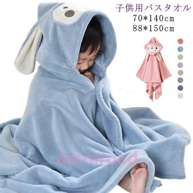 フード付き バスタオル バスローブ 子供 キッズ ベビー 70×140 88×150 子供用 湯上りタオル マイクロファイバー お風呂上がり タオル | 