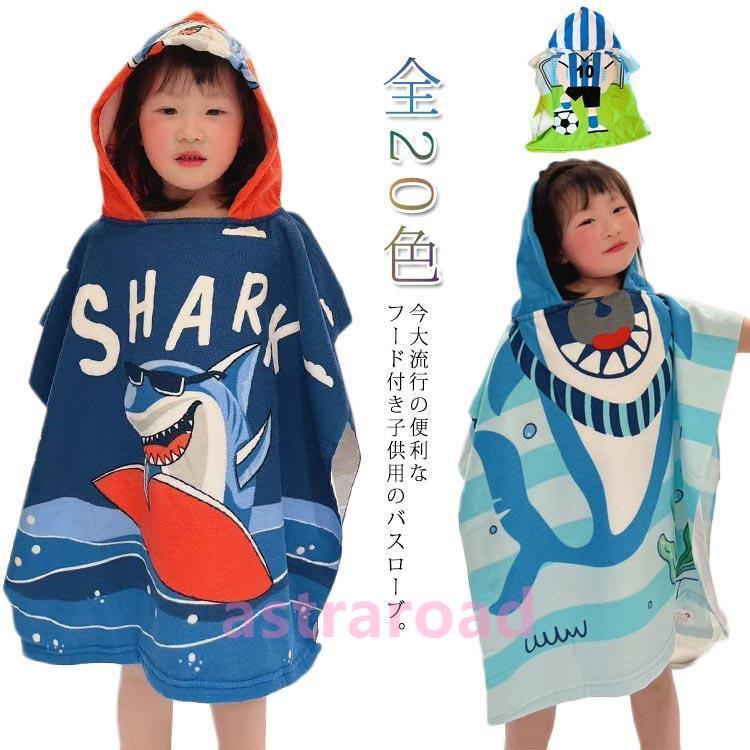 フード付き バスタオル 子供用 プールタオル バスローブ バスポンチョ ベビー キッズ ビーチタオル 着るバスタオル 出産祝い ギフト プレゼント お | 