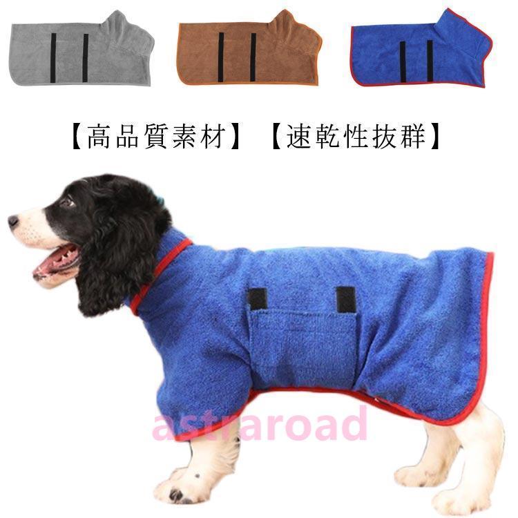 吸水速乾 バスタオル 犬 バスローブ ペット お風呂タオル 小型犬 中型犬 体拭き タオル ペットローブ ガウン XS-Mサイズ 乾燥毛布 お風呂タオ | 