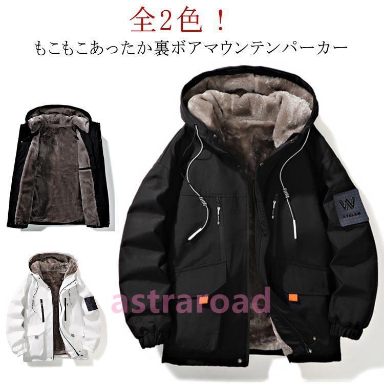 【人気商品】アウトドア ジャケット メンズ 裏起毛 マウンテンパーカー 防寒 防 マウンテンパーカー メンズ 裏起毛 ジャケット あったか もこもこ ボア
