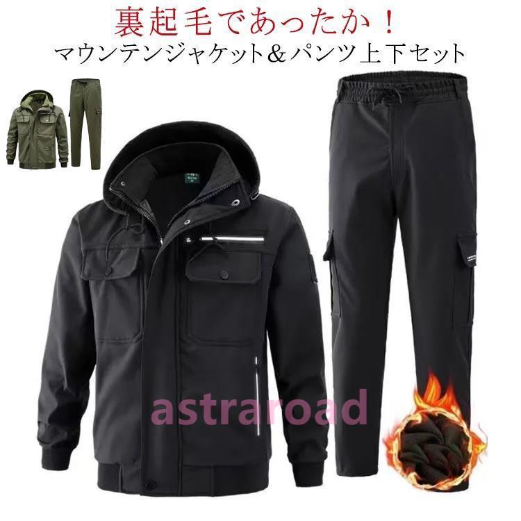 マウンテンジャケット 上下 メンズ 裏起毛 防寒 ウインドブレーカー