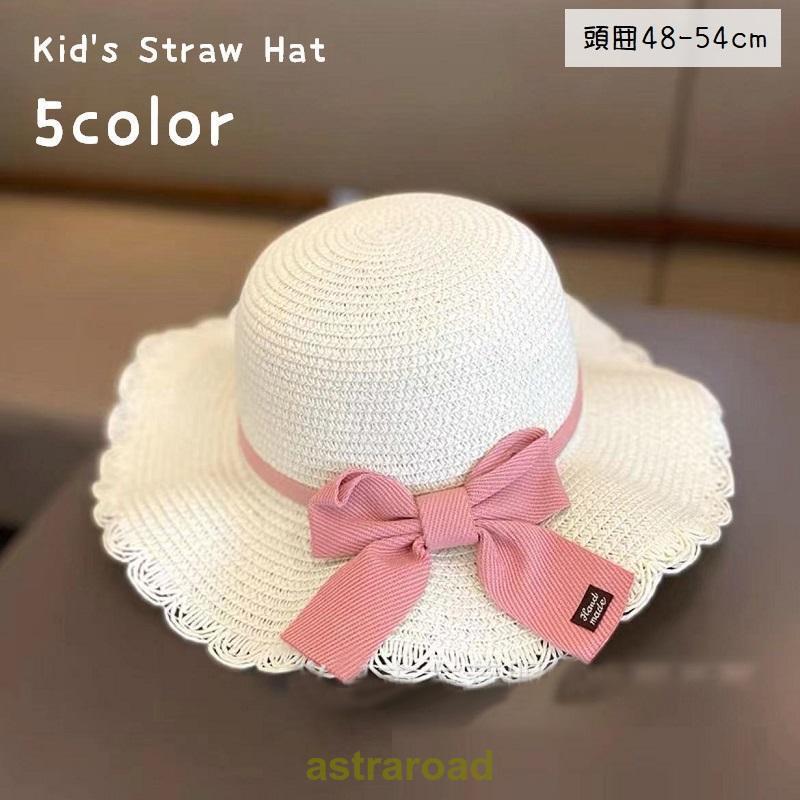 麦わら帽子 ストローハット キッズ 子供 女の子 ガールズ 帽子 ぼうし