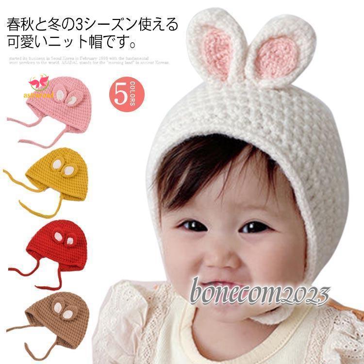 ベビー 帽子 うさぎ 冬 耳付き ニット帽子 うさ耳 ベビー キッズ  