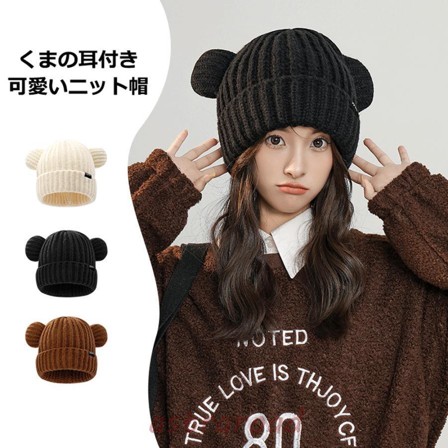 レディース くまの耳付き ニット帽 女の子 秋冬 可愛い シンプル