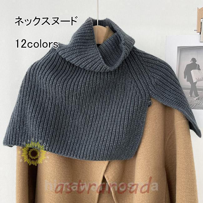 爆買 ネックスヌード ニット マフラー ネックウォーマー ポンチョ 大判