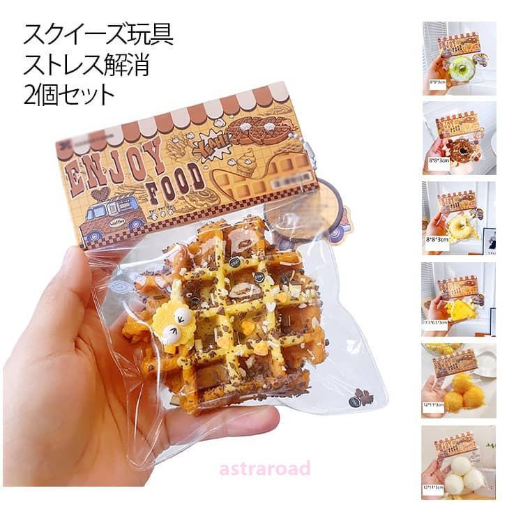 とろふわ 2個セット 食パン 大福 ふわふわ スクイーズ 発散 子供 低