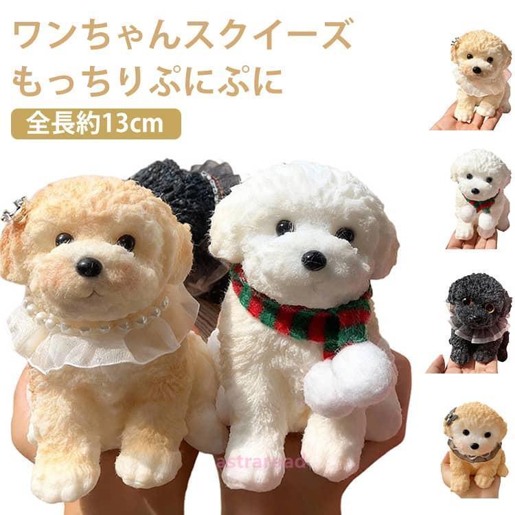海外スクイーズ　プードル　わんちゃん・犬ちゃん プードル 癒し ぷにぷに いぬ スクイーズ 大きい もちもち 柔らかい 低