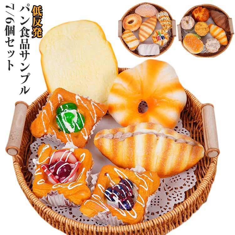 ジャンボスクイーズ パン 食品サンプル 7個セット 6個セット カゴなし