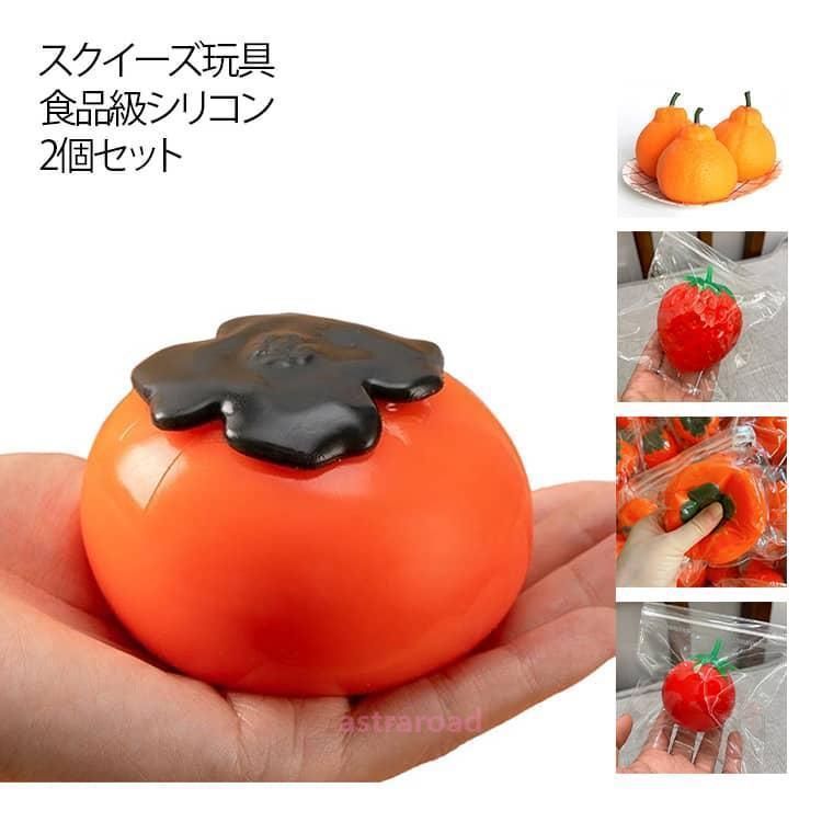 おもちゃ ストレス解消 とろふわ カキ トマト 大人 2個セット