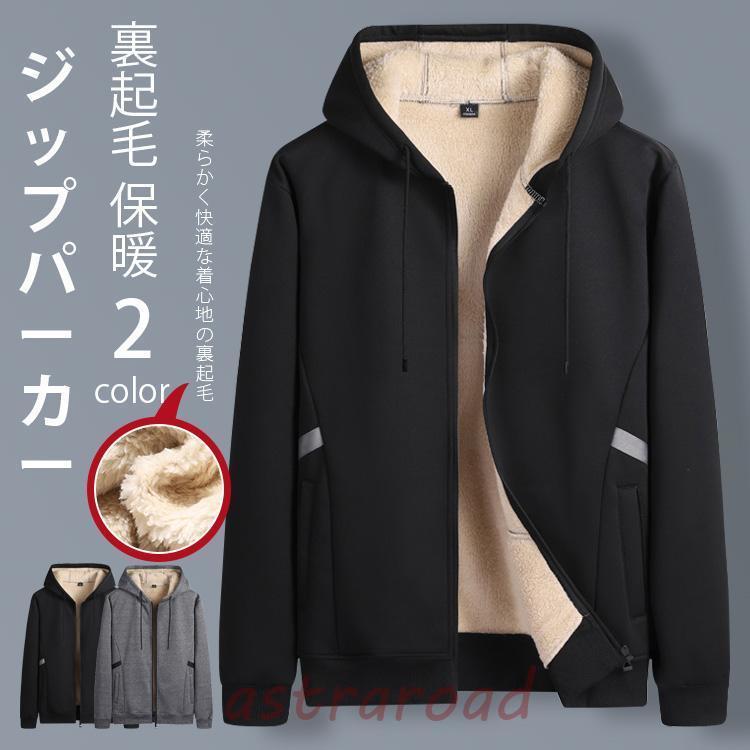爆買 ジップパーカー ジャケット フード付き メンズ 裏起毛 防寒 