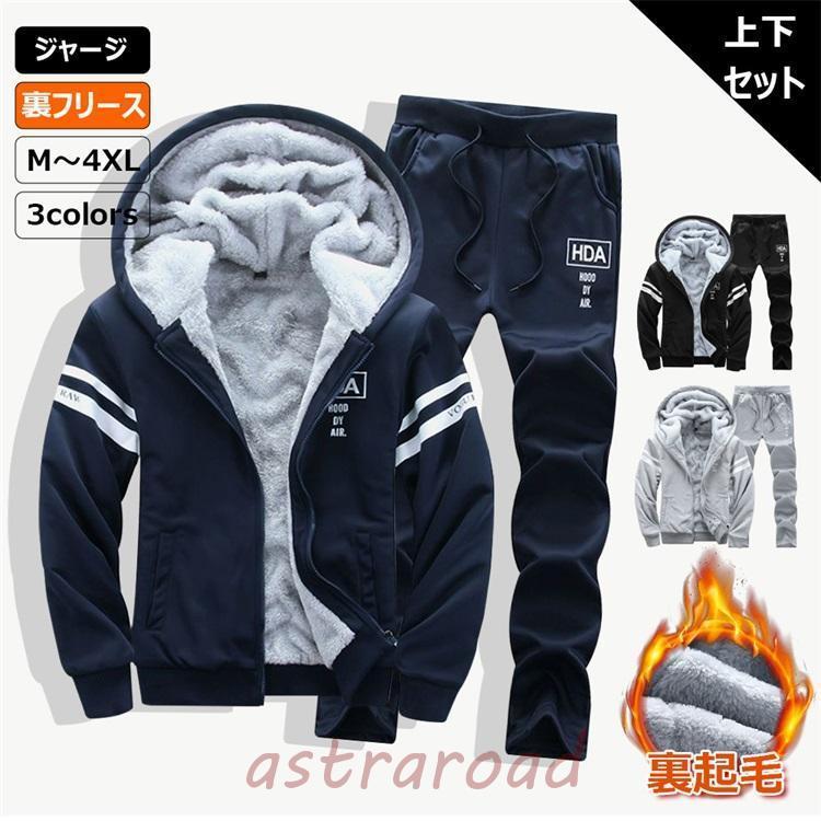 ジャージ メンズ 上下セット 裏フリース 保温防風 長袖 前開け 通気