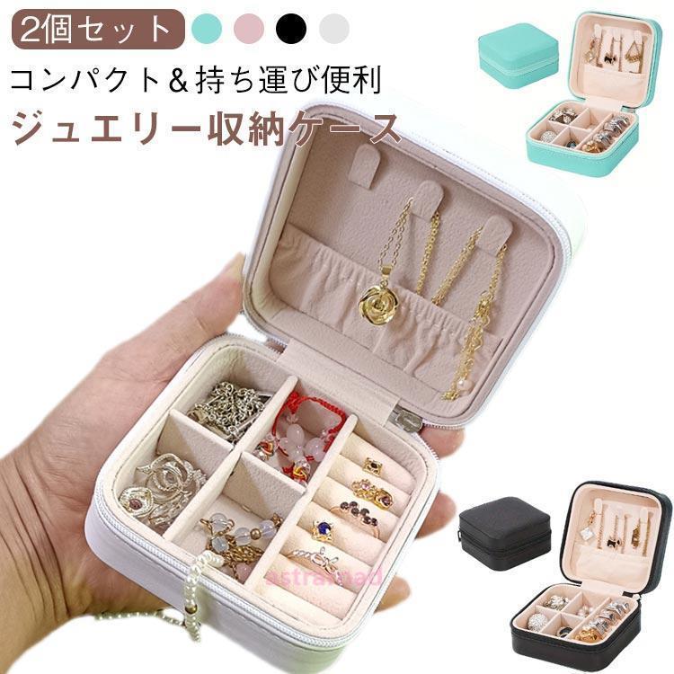 ネックレス 2個セット アクセサリーケース 小さめ 仕切り付き