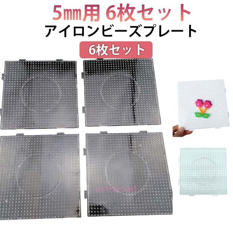 6枚セット アイロンビーズプレート 5mm用 14.5*14.5cm 四角形 連結可能