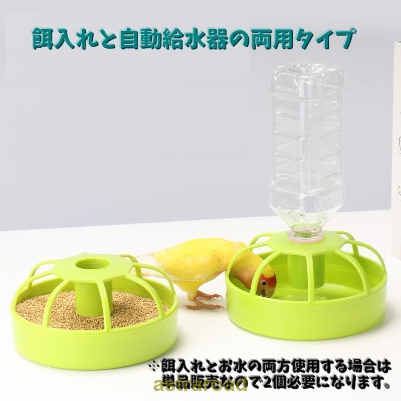 爆買 鳥用餌入れ 自動給水器 バードフィーダー 給餌器 置き型 丸型