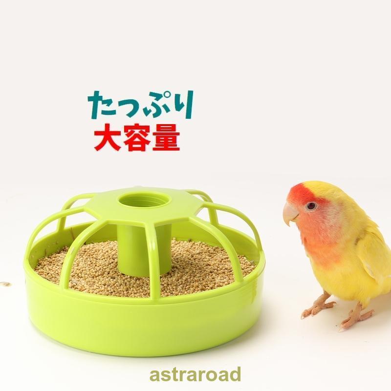 鳥用餌入れ 自動給水器 バードフィーダー 給餌器 置き型 丸型 ペット
