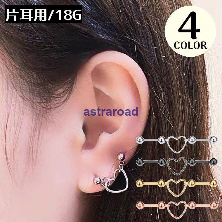 片耳用ボディピアス 軟骨ピアス レディース 18G ステンレス ハート