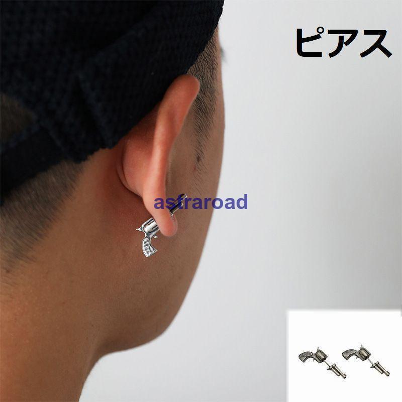 ピアス アクセサリー メンズ 男性 レディース 女性 男女兼用 ジュエリー 鉄砲 拳銃 ピストル 両耳 個性的 面白い カジュアル おしゃれ ユニーク | ブランド登録なし