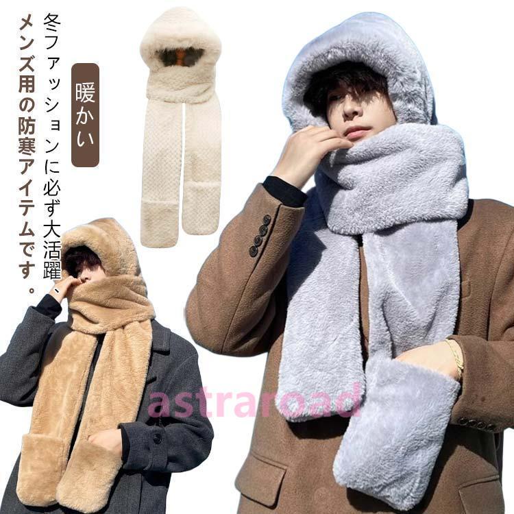 マフラー 帽子 冬 メンズ フェイクファー ふわふわ フード付き 一体化