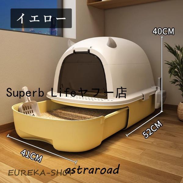 引き出し式 猫 トイレ キャットトイレ フルカバー 大きめ 大型 ねこの