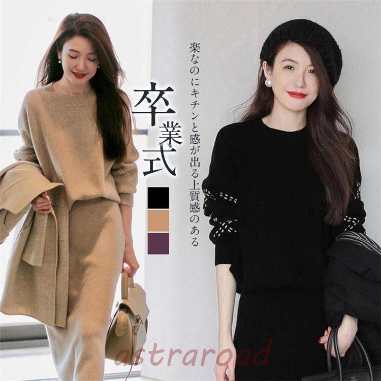 卒業式 母 服装 レディース ニット セットアップ 秋冬 長袖 セレモニー 上下 ニットセーター スカート ロング丈 オシャレ カジュアル 卒業式 母 服装 レディース ニット セットアップ 秋冬 長袖 セレモニー