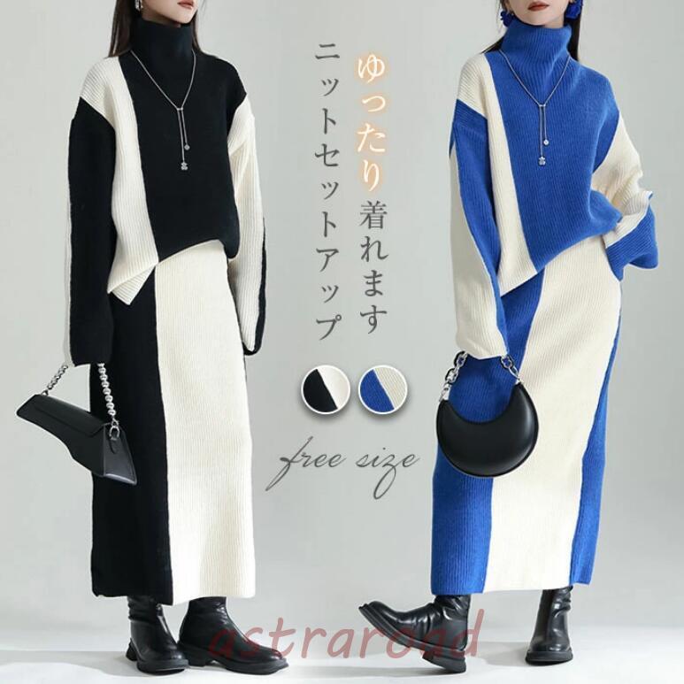 秋冬 レディース ニットセットアップ ロング丈スカート セーター きれいめ タイトフィット 冬コーデ 上下揃い 保温 シンプルスタイル セットアップ レディース 秋冬 ニット ニットセーター ハイネック