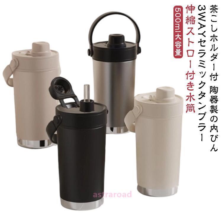 牛乳 茶こし ストロー付き 水筒 500ml 3WAY タンブラー 炭酸 車載対応