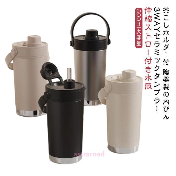 牛乳 茶こし ストロー付き 水筒 500ml 3WAY タンブラー 炭酸 車載対応