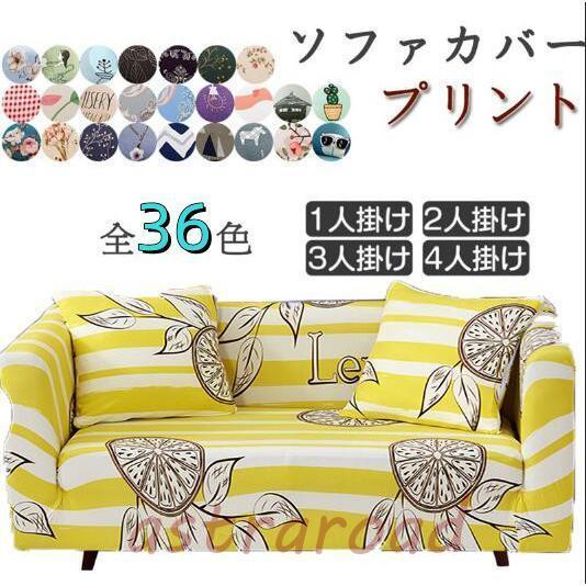 爆買 ソファーカバー 肘付き 1 2 3人掛け 縦横 ストレッチ素材 替え