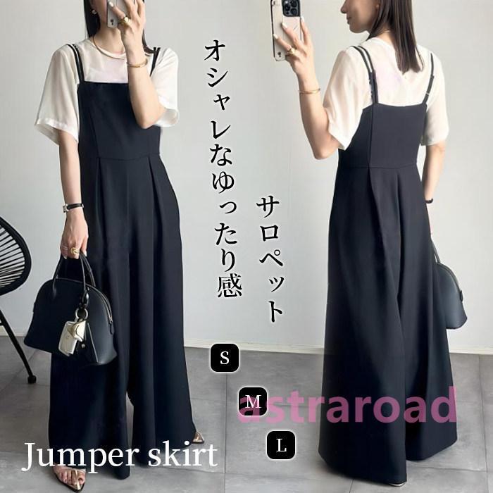 サロペット レディース 黒 キャミ パンツ 40代 50代 30代 低身長