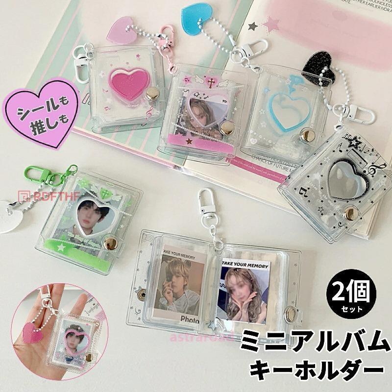 2個セット】ミニシール帳 ミニアルバムキーホルダー フォトアルバム