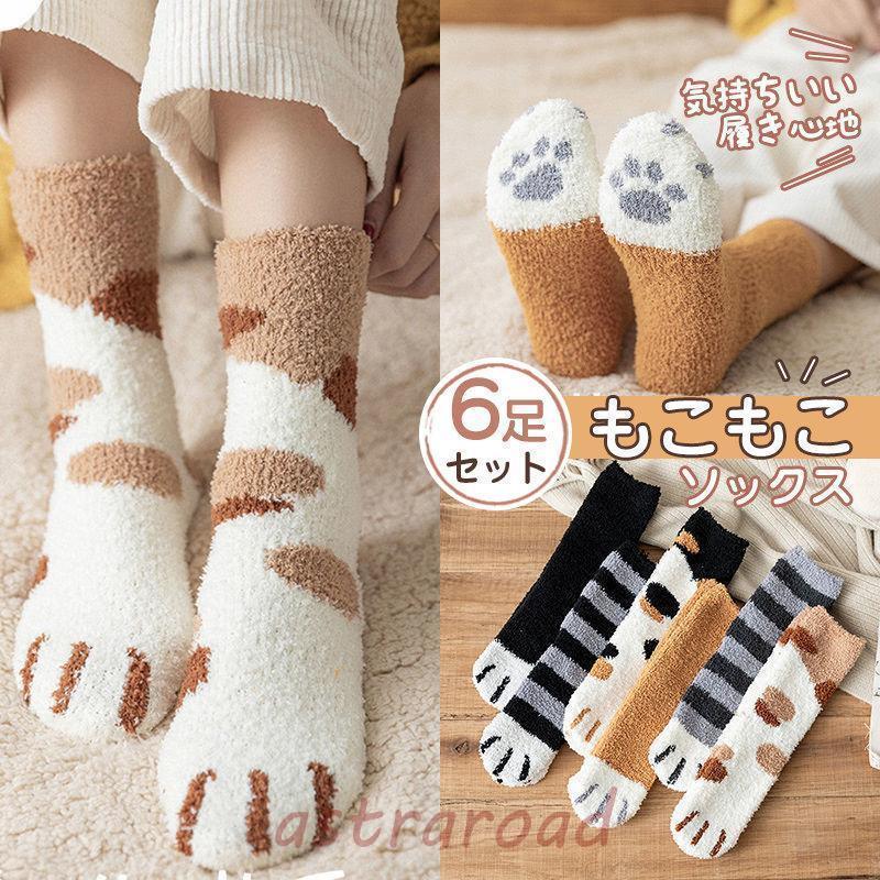 靴下 ソックス 6足セット レディース もこもこ 猫 ネコ 厚手 防寒