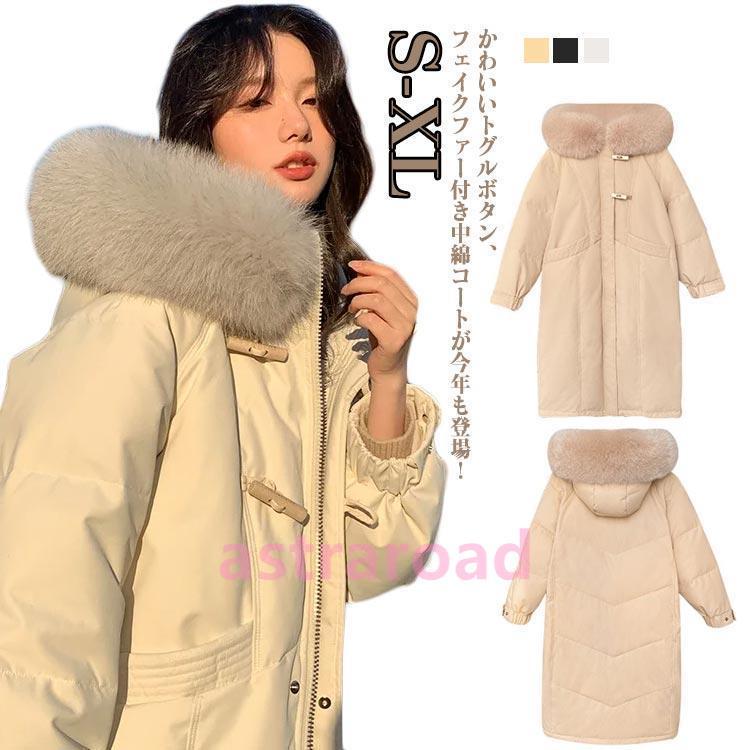 中綿コート レディース ロング コート ファー付き 暖かい トグルボタン