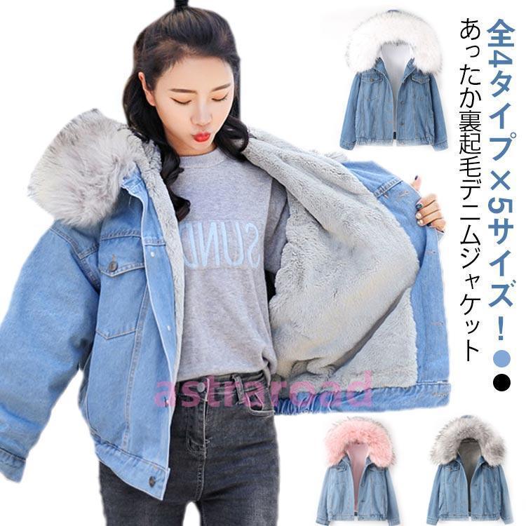 裏起毛 デニムボアジャケット デニムジャケット レディース 秋冬
