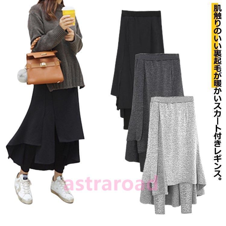 裏起毛 レギンス付きロングスカート スカートレギンス レギンス フレア