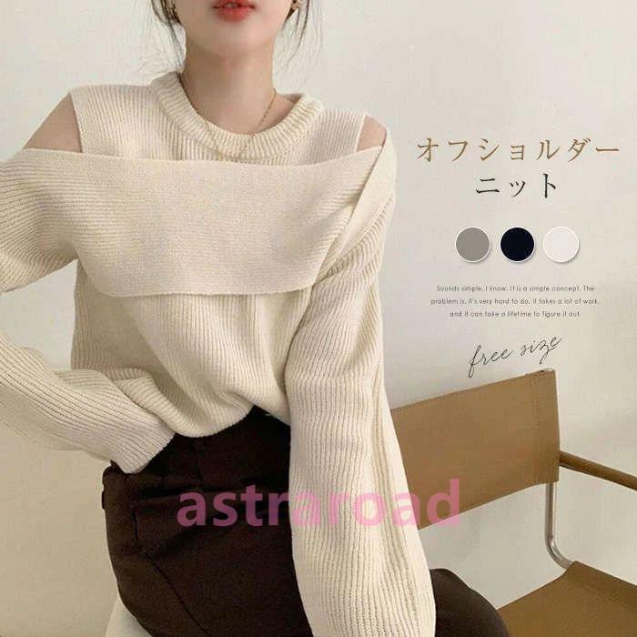ニット セーター レディース トップス オフショルダーニット 肩出し 肩