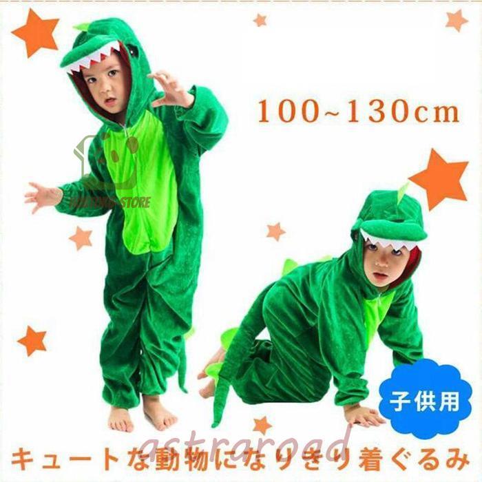 衣装 子供恐竜 動物 アニマル 子供 可愛い 衣装 演出服 ハロウィン | ブランド登録なし