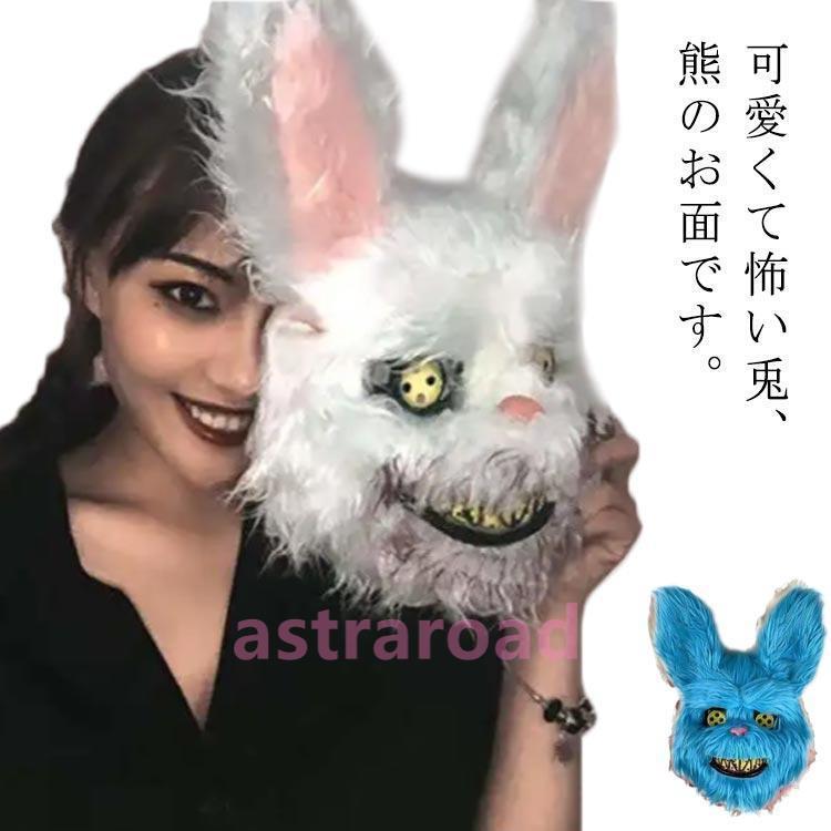 爆買かぶり物 殺人ウサギ うさぎ お面 立体 兎 熊 マスク 仮装