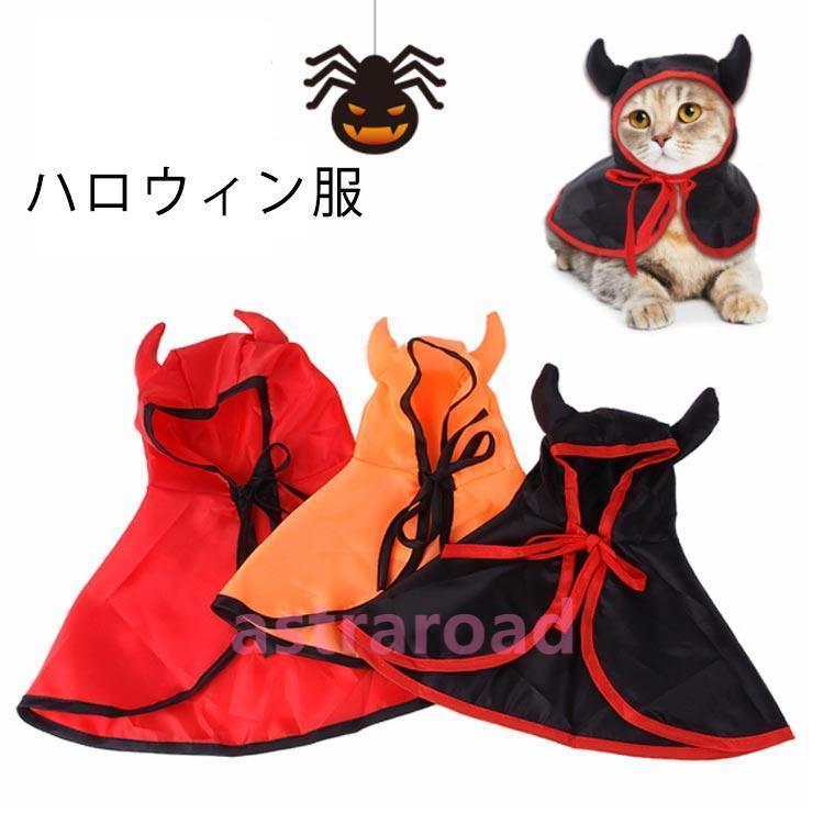 ペット 服 マント 服 クリスマス服 犬服 猫服 秋冬 冬服 フード付き 悪魔 ペットグッズ 可愛い トイプードル チワワ ダッ | 