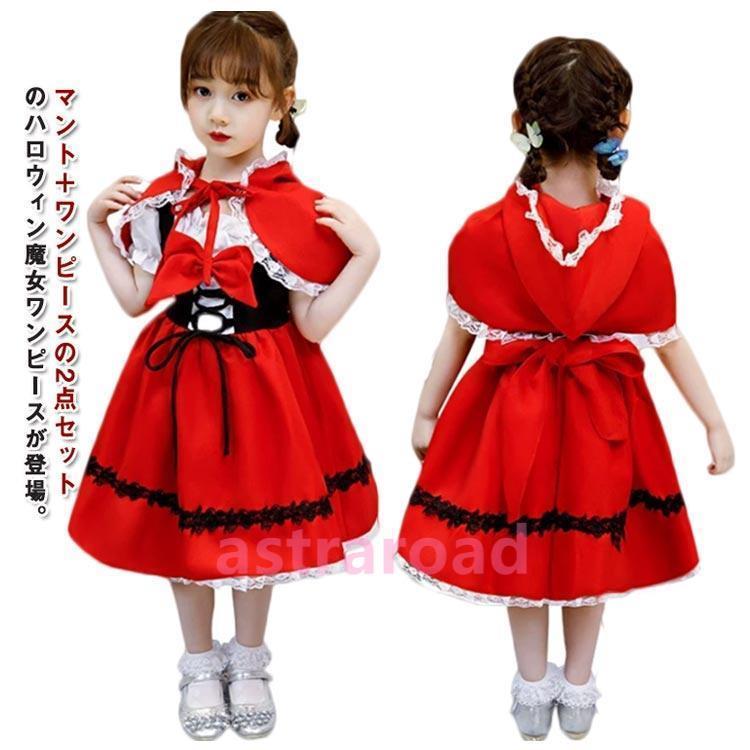 衣装 子供 女の子 赤 ドレス ワンピース ケープ 子供服 コスプレ